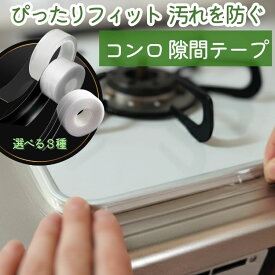 【まとめ買いで最大73％OFF】 コンロ 隙間 テープ 隙間テープ スキマテープ 隙間カバー スキマ すきま ih ビルトインコンロ フレームカバー すきまカバー 防水テープ 汚れ防止 防汚テープ マスキングテープ ガスコンロ 貼る キッチン 透明