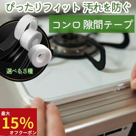 【最大15％オフクーポン★まとめ買いで最大73％OFF】 コンロ 隙間 テープ 隙間テープ スキマテープ 隙間カバー スキマ すきま ih ビルトインコンロ フレームカバー すきまカバー 防水テープ 汚れ防止 防汚テープ ガスコンロ 貼る キッチン 透明 マスキング すきま 汚れ対策