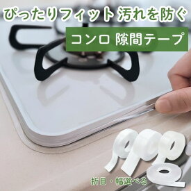 【まとめ買いで最大73％OFF】 コンロ 隙間 テープ フチ 隙間テープ スキマテープ 隙間カバー コンロ周り スキマ すきま ih ビルトインコンロ フレームカバー ふち すきまカバー 隙間カバー 防水テープ 汚れ防止 防汚テープ マスキングテープ 透明