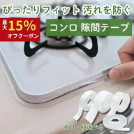 スーパーSALE最大15％オフ！【まとめ買いで最大73％OFF】 コンロ 隙間 テープ フチ 隙間テープ スキマテ…