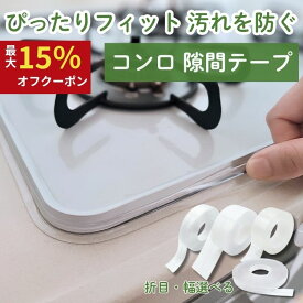 スーパーSALE最大15％オフ！【まとめ買いで最大73％OFF】 コンロ 隙間 テープ フチ 隙間テープ スキマテープ 隙間カバー コンロ周り スキマ すきま ih ビルトインコンロ フレームカバー ふち すきまカバー 防水テープ 汚れ防止 防汚テープ マスキングテープ 透明
