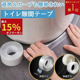 【最大15％オフクーポン★楽天1位★まとめ買いで最大73%OFF】 トイレ隙間テープ トイレ すきまテープ 隙間 隙間テープ 防カビテープ スキマ 便器 根元 貼る 防水 汚れ 防止 防水テープ 防汚 防カビ カビ防止テープ 折目 防汚テープ 伸縮性 透明 床 すきま 貼りやすい 簡単