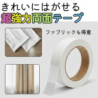 【まとめ買いで最大60%OFF！】超強力 両面テープ はがせる 多用途 布 裾上げ ズボン 洋服直し ファブリッ…