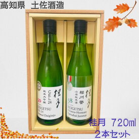 【御歳暮・ご贈答用にも】桂月　CEL24　純米大吟醸　50　＆　桂月　相川誉　山廃純米酒　58　720ml　2本セット