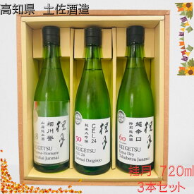 【御歳暮・ご贈答用にも】桂月　CEL24　純米大吟醸　50　＆　桂月　相川誉　山廃純米酒　58　＆桂月　超辛口　特別純米酒　720ml　3本セット