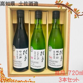 【御歳暮・ご贈答用にも】桂月　CEL24　純米大吟醸　50　＆　桂月　吟之夢　純米吟醸　55　＆桂月　超辛口　特別純米酒　720ml　3本セット