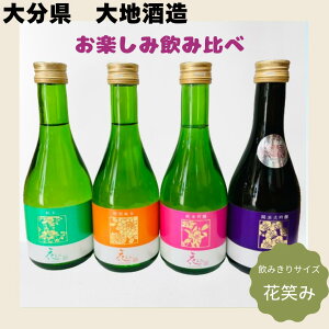 【ご贈答用にも】飲みきりサイズ 花笑み 300ml 4本 お楽しみ飲み比べセット 箱入り
