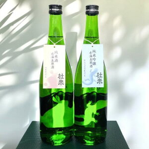 【ご贈答用・ギフトセットにもおススメ】杜來(とらい)純米吟醸 氷温生原酒サンショウウオ &杜來(とらい)純米酒 氷温生原酒野ウサギ 720ml 2本セット