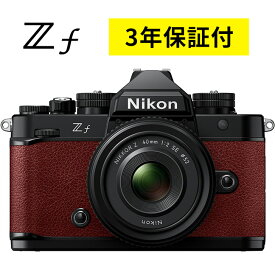ニコン Z f 40mm f/2（SE）レンズキット（ボルドーレッド）【予約受付中】