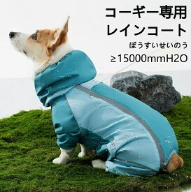 犬用 レインコート 4足連体型 反射テープ付き 完全防水 コーギー ダックス 短足犬 犬 雨具 防寒 撥水 お散歩 ペットウェア 犬用雨ガッパ 通気性 調整可能 お腹ガード U型カット リード穴付き 暴風雨対応 小型犬 中型犬 夜間散歩 防寒 防風 撥水加工 通気