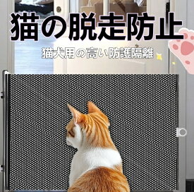 ゲート 猫用 脱走防止ゲート 伸縮式 ポータブル 穴あけ不要 簡単設置 防跳び バルコニー用 室内用 ドアガード 収納便利 クリップ固定 ペットゲート 猫犬共用 頑丈設計 ホワイト ブラック