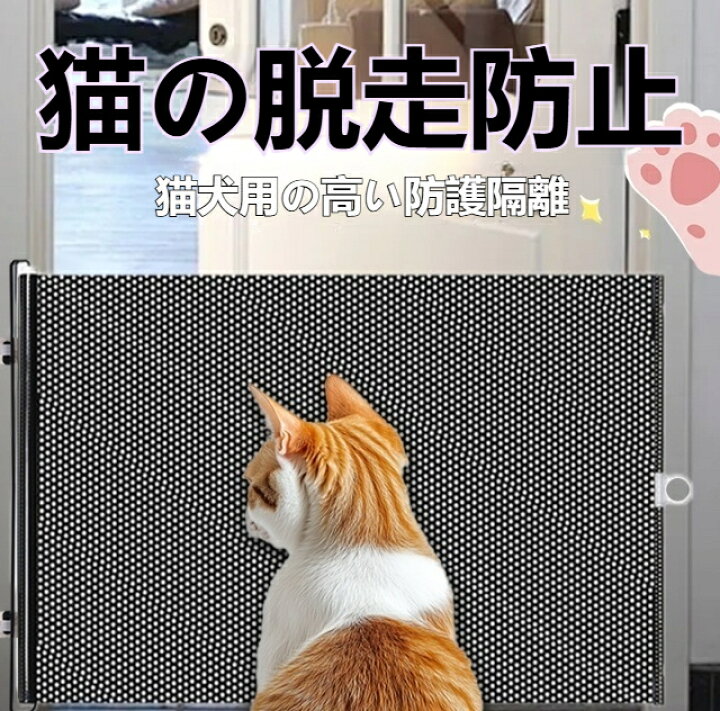 楽天市場】ゲート 猫用 脱走防止ゲート 伸縮式 ポータブル 穴あけ不要 ペット用脱走防止ゲート