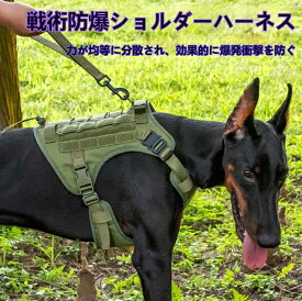 ハーネス 犬用 戦術ハーネス 防爆衝 防撥水 中大型犬用 耐摩耗 メッシュ素材 サイズ調整可能 ドイツシェパード ボーダーコリー 軍用犬 アウトドア 訓練用