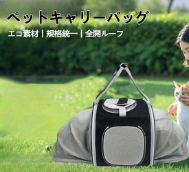 ペットキャリー リュック バッグ 拡張可能 防災ペットキャリーバッグ 猫小型犬 折りたたみ 猫キャリー拡張 ペットキャリーケース 避難猫キャリーバック 犬キャリーバッグ 折りたたみ ペット用品 ペットリュック メッシュ 猫用キャリー