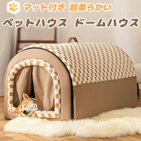 ペットハウス 大きいサイズ 猫犬兼用 ドームハウス 猫 小型犬 中型犬 大型犬 冬 保温 防寒 大型犬用 ペットハウス 防水 滑り止め マット付き 超柔らかい 折り畳み コンパクト 収納 室内 屋外 洗える ジップ開閉
