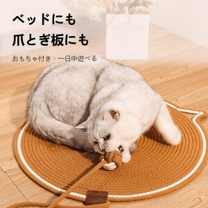 爪とぎマット 猫用ベッド 2役 丸型 洗える 滑り止め付き 耐久性抜群 おもちゃ付き おしゃれ インテリア 猫 爪磨き ペットマット