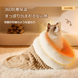ベッド 多機能2WAY ドーム型猫ハウス & ペット寝袋 保温防寒 冬用 洗える ベッド - 小型犬 猫用 もこもこ ふわふわ 猫 こたつ ベッド ぐっすり眠れる