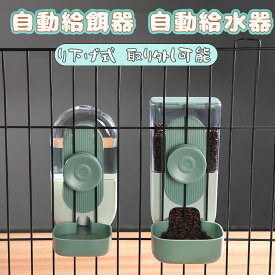フードディスペンサー 自動給餌器 ペット用 猫 中小型犬 小鳥用 お留守番 大容量 転倒防止 えさ飛び散り防止 ケージ固定 吊り下げ式 取り外し可能 水洗い可能 ペットフードボウル えさ入れ 水飲みボウル ペット用品