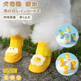犬の靴 ドッグブーツ 4足set 雨 ペット用品 ドッグシューズ 靴下 防水 肉球保護 雨靴 レインシューズ スポーツ 介護 足 怪我 4個入り 滑り止め 履かせやすい 散歩 ソフト 履物 軽量 犬靴下 梅雨対策 犬靴 ドッグブーツ ネコポス送料無料