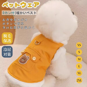 ドッグウェア 犬服 ハーネスウェア D力ン付 背中開き 冬 ペット服 ペットベスト ドッグウェア ベスト 防寒着 着脱簡単 暖かい 裏ボア 冬用 秋 ボタン式 スナップボタン 暖かいベスト ノース