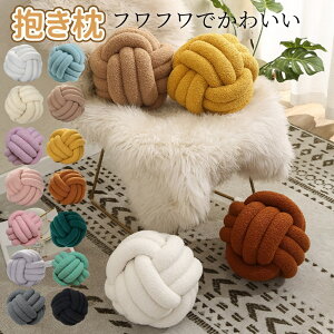 抱き枕 枕結び クッション 座布団 枕パッド 無地 ぬいぐるみ 装飾枕 ソファ 椅子 飾る 22CM 28cm 北欧 おしゃれ 可愛い インテリア 部屋飾り 背もたれ 椅子 車内 ベッド ソファー用クッションカ