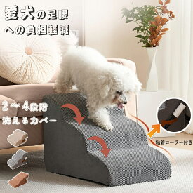ドッグスロープ 2段/3段/4段 スロープ ステップ 犬 ペット用 階段 40cm ドッグステップ ペットスロープ ペットステップ クッション ウレタン 撥水 踏み台 犬用品 小型犬 短足犬 老犬 パピー シニア 段差解消 ヘルニア 脱臼 ケガ防止 介護用品