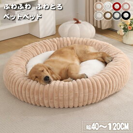 ペットベッド 冬 ふわとろ 丸型 洗える 冬 冬用 ふんわり 暖かい あったか モコモコ とろとろ ふわふわ ふかふか もこもこ かわいい 犬猫兼用 犬ベッド 猫ベッド ペットクッション 犬クッション 小型犬 中型犬 大型犬 厚手 噛んでも破れない