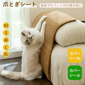 爪とぎシート ピタッと貼れる 猫 壁紙 賃貸OK 猫用 ピタッと貼れる 爪研ぎ 爪とぎ ひっかき 引っ掻き 防止 対策 シート カバー シール はがせる マット カーペット ソファ ソファー ベッド 床