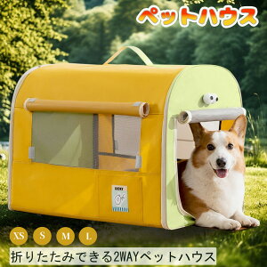 ペットハウス ドーム型 2WAY ポーチ付 ドアカーテン付 犬 ハウス 猫 ハウス ペットベッド 犬小屋 猫小屋 小型犬 中型犬 折りたたみ 洗える 暖かい 夏 春 冷房 全季 室内