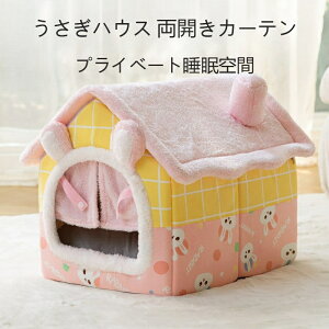 ペット ハウス ペットハウス ドーム型 2WAY ポーチ付 ドアカーテン付 犬 ハウス 暖かい ハウス ペットベッド 犬小屋 猫小屋 小型犬 中型犬 折りたたみ 洗える 暖かい 夏 春 冷房 全季 室内