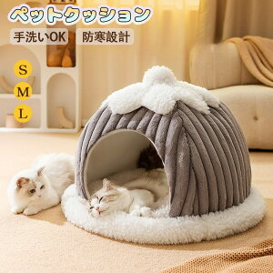 ペットベッド 犬猫兼用 ペットベッド 暖かい ドーム 大きい 冬 猫ハウス 暖かい 犬 ねこベッド おしゃれ 滑り止め付き寒さ対策 ふわふわ ボア 小型犬用ベッド 洗濯可能 ネコベッド ドームベ