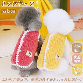 【期間限定 500円OFFクーポン】犬の服 暖かい ベスト ふわふわ もこもこ ボア あったか 防寒 犬服 着せやすい ドッグウェア 背中開き 秋 冬 洋服 ペット服 可愛い おしゃれ ペット グッズ 小型犬 中型犬 犬服 アウター コート 抜け毛防止 お散歩服 犬洋服