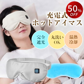 ＼SS限定価格★4,780円→2,080円／アイマスク 充電式 ホットアイマスク アイピロー ホットアイピロー リラックス ギフト かわいい USB 安眠 睡眠 快眠 グッズ 繰り返し使える 誕生日 プレゼント 旅行 トラベル 飛行機 夜行バス 母の日 メンズ レディース 男女兼用