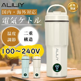 《お得な♪10%OFFクーポン 20日23:59迄》【100-240V海外対応】ALILIY 電気ケトル ポータブル 電気ポット 小型 400ml 湯沸かし 保温 5分急速沸かし 温度調節 AC100-240V海外対応 持ち運びケトル ポータブルケトル 水筒 電気温水カップ 一人用 二重構造 空焚き防止
