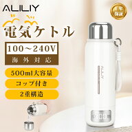＼★期間限定300円OFFクーポン有り★／【真空断熱&二重ステンレス構造】ALILIY 電気ケトル 持ち運び ポー…