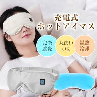＼5/15迄限定100円OFF＆P10倍還元／アイマスク 充電式 ホットアイマスク アイピロー ホットアイピロー リ…