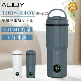 《お得な♪10%OFFクーポン 20日23:59迄》【2026革新版 5分急速沸かし】ALILIY ポータブル電気ケトル 湯沸かしケトル 電気ポット 温度調節 海外/日本対応 100-240V 400ML 小型 携帯 300W消費電力 保温 持ち運び ポータブル 二重構造 空焚き防止 父の日 プレゼント ギフト