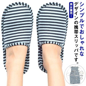 出張 ストライプ 滑り止め 収納ポーチ付き 折り畳み 出張 携帯スリッパ ホテル トラベル 飛行機 新幹線 持ち運び 室内用 来客用 メンズ レディース お洒落 履きやすい