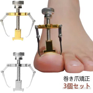 3個セット 器具 セルフケア 陥入爪 対策 矯正 痛い巻き爪 ツール 巻爪 矯正器 ネイル ツール 巻き爪クリップ 巻き爪 介護 ネイルケア 矯正 グッズ 自宅で矯正 サポート 足 親指 人差し指 中指