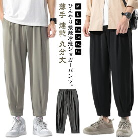 涼しい 夏 メンズ 九分丈 スウェットパンツ 接触冷感 サルエルパンツ ジョガーパンツ 部屋着 パンツ ひんやり ストレッチ トレーニング スポーツ 薄手 速乾 ロングパンツ ズボン ゆったり 大きいサイズ カジュアル きれいめ 衣装