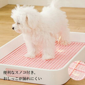新生活 犬トイレ 犬トイレトレー 犬用トイレ おしゃれ しつけ用 トレーニング ペットトイレ フチもれしにくい 飛び散り防止 ひっかき 防止簡単取り換え 大型犬 中型犬小型犬 マーキングポールつき 足上げ 水洗い可能 組み立て簡単 お掃除楽