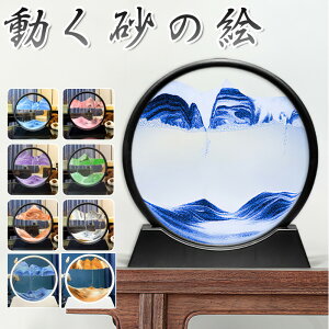 砂時計 3D 置物 流砂絵 流れる 砂絵時計 絵画 画像 装飾品 部屋飾り 店飾り ガラス 砂 移動 インテリア小物 置物 オフィス用品 デスクトップ お洒落 癒し プレゼント ギフト 敬老の日 インテリ