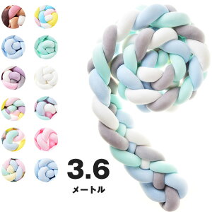 寝返り防止クッション 3.6M 4本編み ベッドガード ノットクッション ベビー ベッドガード クッション ベッドサイド サイドガード ベッドバンパー 赤ちゃん 結び目 部屋飾り 北欧 癒しアイテ