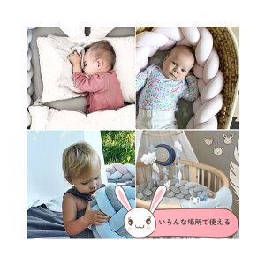 新生活 寝返り防止クッション 3.6M 4本編み ベッドガード ノットクッション ベビー ベッドガード クッション ベッドサイド サイドガード ベッドバンパー 赤ちゃん 結び目 部屋飾り 北欧 癒し