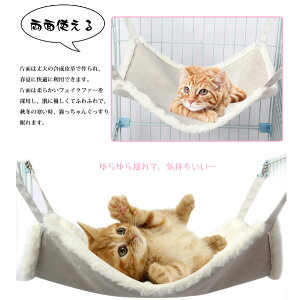 新生活 猫 ハンモック 冬 リバーシブル あったか ハンモック 猫ベッド ボア ふわふわ オールシーズン ペットベッド 秋冬 ケージ用 耐荷重5kg/8kg ハンモック 洗える 取り付け 簡単両面使用 冬