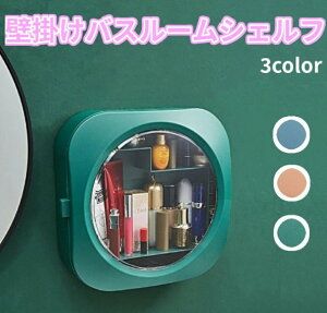 コスメボックス 化粧品 収納 スキンケア収納 壁掛け 蓋つきコスメ収納 収納ケース box 防水 防湿 家庭用 大容量 省スペース バスルーム壁掛け バスルームシェルフ 防塵 小物入れ 壁掛けシェ
