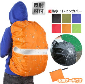 ザックカバー レインカバー 安心1年保証付き ずれない十字ベルト リュックカバー ランドセルカバー 防水 撥水 通勤 通学 登山 反射材 自転車 雨よけ 計量 防災 バックパックカバー アウトドア 20L 35L 40L シンプル