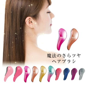 魔法の さら艶 ヘアブラシ ヘアケア 艶髪 絡まない サラサラ ツヤツヤ くせ毛 まとまる プチプラ 安い 携帯用 持ち運び コンパクト 小さい 小さめ ミニ くし コーム ギフト プレゼント かわい