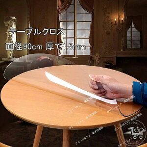 直径90 厚さ1.5mm テーブルクロス 透明 テーブルマット デスクマット マット テーブルカバー 円形 丸 冷蔵庫マット チェアマッ キズ防止 凹み防止 滑り止め 台所マット 汚れ防止 多機能 撥