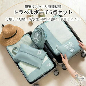 新生活 トラベルポーチ セット トラベルケース 洗える 旅行収納ポーチ トラベル パッキング 収納袋 トラベルグッズ アレンジケース スーツケース シューズバッグ 出張 入院 旅行 荷物 小分